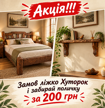 Ліжко "Хуторок"